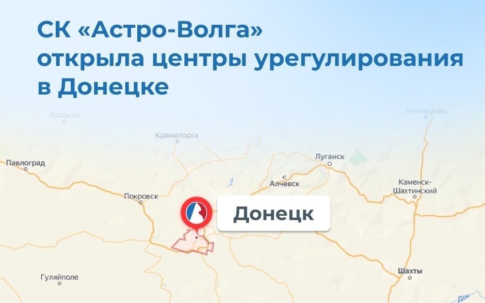 СК «Астро-Волга» открыла центры урегулирования убытков в Донецке