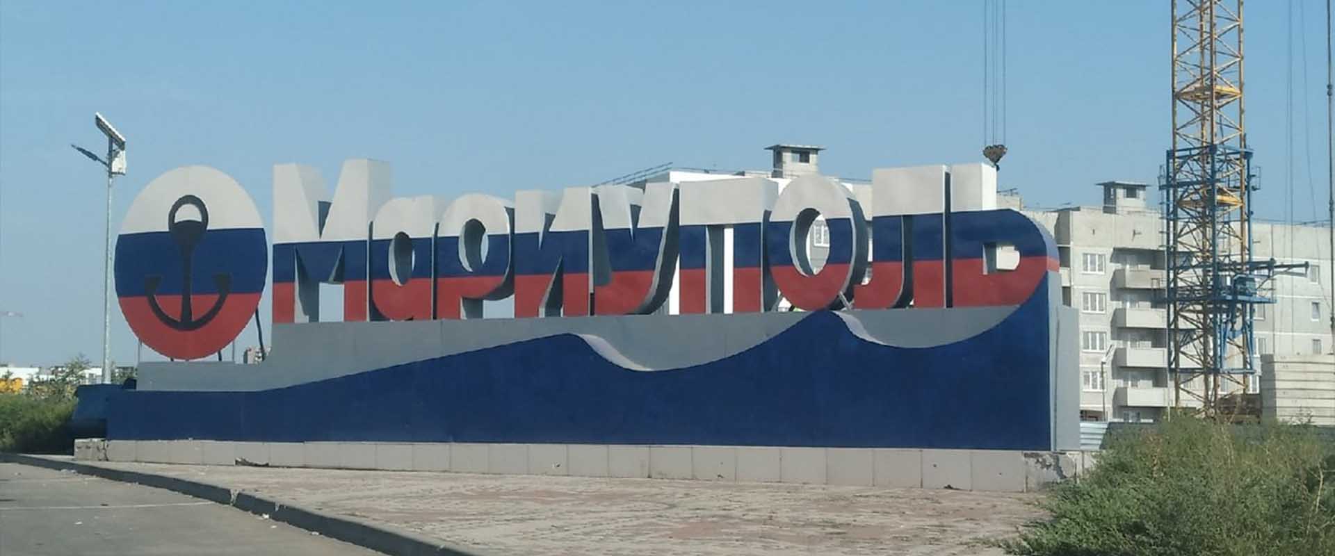 Мариуполь сегодня 2025 фото города