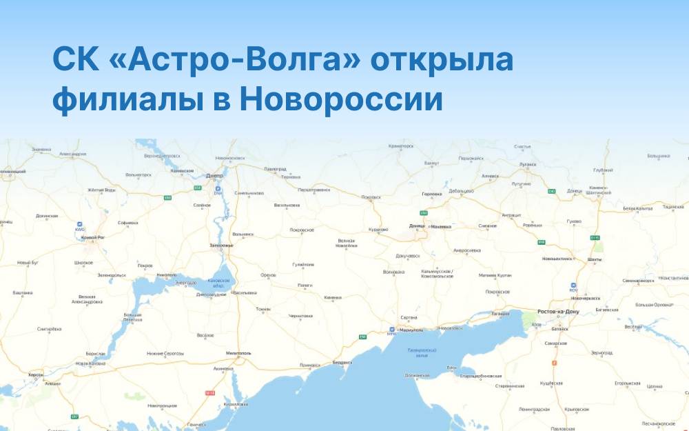 СК «Астро-Волга» открыла филиалы в Новороссии