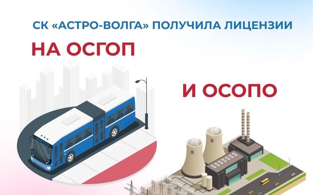 СК «Астро-Волга» получила лицензии на ОСГОП и ОСОПО
